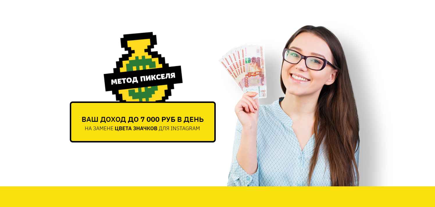 [Студия _Взлёт_] Метод Пикселя. Доход до 7000рубле_0.png